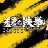 《羞羞的鐵拳》票房破3億 蕭敬騰獻(xiàn)唱主題曲MV