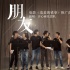 《羞羞的铁拳》中秋节曝MV 开心麻花15年兄弟情