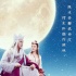 《西游记女儿国》中秋节海报 国王唐僧首度合体