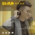 《羞羞的铁拳》票房破10亿 金志文献声版MV曝光