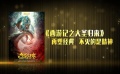 “五个一工程”奖揭晓 主旋律电影成绩喜人