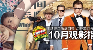 10月觀影指南 “王牌特工”回歸 爛番茄神作降臨