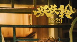 《妖妖鈴》什么鬼預(yù)告 吳君如岳云鵬笑傲賀歲檔