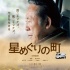 萬(wàn)年配角小林稔侍76歲首主演 《群星之城》很溫情