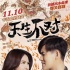 《天生不對(duì)》定檔11.10 周渝民薛凱琪