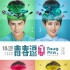《青春逗》曝终极预告 姜潮张嘉倪演绎中二青春