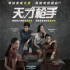 《天才枪手》全国40城超前点映 口碑炸裂制霸十月