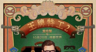 《王牌特工2》九主演亂入老上海畫報 主創(chuàng)將來華