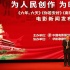 为时代讴歌 中影推4部主旋律电影弘扬祖国正能量