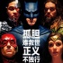 《正義聯(lián)盟》DC巨頭齊聚 海王才是