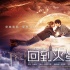 《回到火星》公映 十月超甜美科幻纯爱席卷银幕