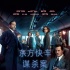 《東方快車謀殺案》定檔11.10 群星再現(xiàn)偵探經典