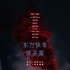 《东方快车谋杀案》11.10上映 呈现