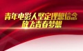 慶祝黨的十九大勝利召開 電影界積極學(xué)習(xí)報(bào)告精神