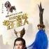 《营救汪星人》发布古装版海报 