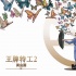 《王牌特工2》曝光RAP視頻 重溫