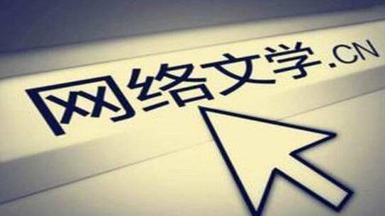 中国网络文学进入产业化时期 用户已达3.52亿