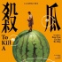 华语片《杀瓜》获华沙影节最佳电影 青年导演受瞩目