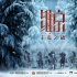 《维京：王者之战》近期上映 俄罗斯