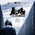 段奕宏《暴雪将至》定档11.17 入围东京主竞赛