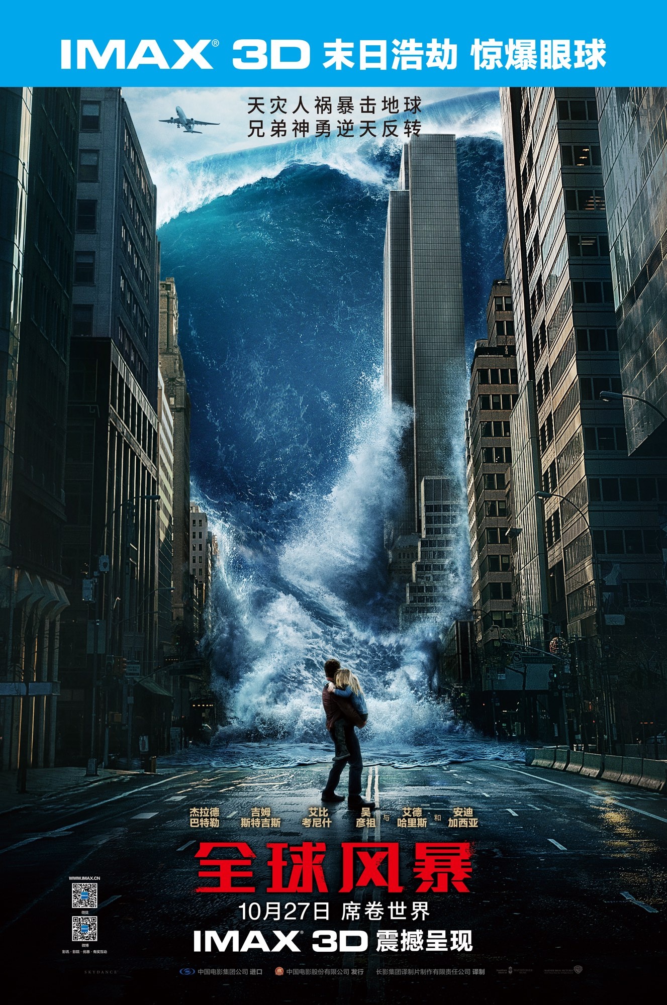 《全球风暴》席卷世界 IMAX曝光主创采访特辑