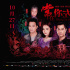 《常在你左右》首映大曝片場趣事 再燃港式驚典