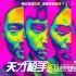 《天才枪手》曝