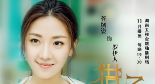 電視劇《獵場》將播出 萬茜顏丙燕人物海報曝光