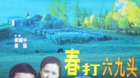 春打六九头