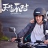 《天生不对》曝