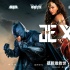 《正義聯(lián)盟》蝙蝠俠神奇女俠特輯 女神戰(zhàn)斗力驚人
