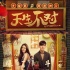 脱单必看!爆笑开运神片《天生不对》光棍节档上映
