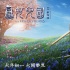 《女兒國(guó)》