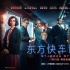 《東方快車》導(dǎo)演來華 為演