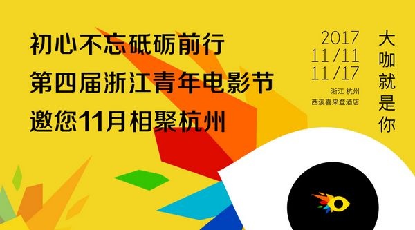 第四届浙江青年电影节将于11月11日在杭州开幕