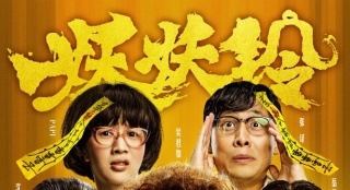 《妖妖鈴》發(fā)布海報(bào)特輯 吳君如逼沈騰脫褲子