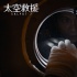《太空救援》曝“浩瀚”版预告 宇宙奇观险象环生