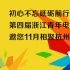 第四屆浙江青年電影節將于11月11日在杭州開幕