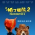 《帕丁頓熊2》口碑解禁 爛番茄100％內(nèi)地將引進