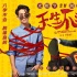 《天生不对》曝终极预告及海报 脱单神片爆笑来袭