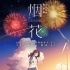 动画电影《烟花》将引进 主题曲《打上花火》MV