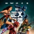 《正义联盟》曝中国独家海报 DC6巨头首次召集