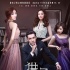 《獵場(chǎng)》“情歸何處”海報(bào) 胡歌萬(wàn)茜演繹鋸齒愛(ài)情