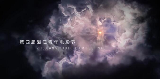 第四届浙江青年电影节宣传片发布 将于11.11开幕