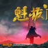 《魁拔4》牽手彩條屋正式立項 蠻吉將與天作戰(zhàn)