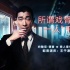 王千源为约翰尼·德普配音 直言下次想配