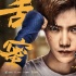 鹿晗、关晓彤定情之作《甜蜜暴击》曝人物海报