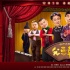 《相声大电影》海报预告双发 12月1日贺岁上映
