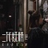 《二代妖精》上演破次元人妖恋 刘亦菲倒追冯绍峰