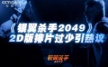 《银翼杀手2049》2D版排片太少 3D模式泛滥辣眼睛